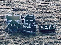 -本逸·割烹料理(湖墅店)