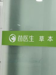 -苗医生专业祛痘·皮肤管理