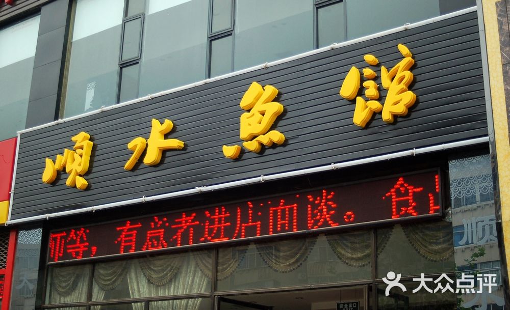 顺水鱼馆(电子四路店)门面图片 - 第2张