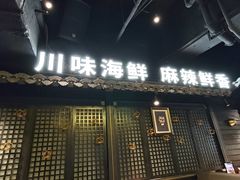 -川悦留香·海鲜餐厅(海棠68环球美食街店)