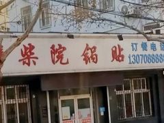 -劈柴院锅贴(沈阳路店)