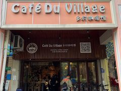 -CafeDuVillage乡村咖啡馆(美邻苑店)