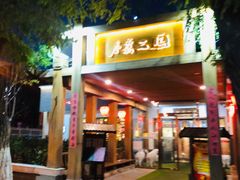 门面-水煮三国·川鲁江湖菜(香山店)