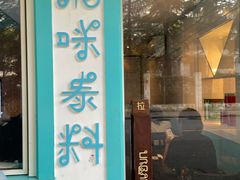 门面-URBAN SOI Thai Kitchen乐泰料理(长乐路店)