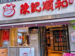 -陈记顺和牛肉火锅馆(天河北路店)