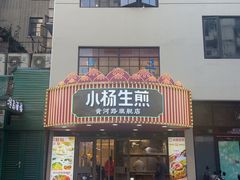 -小杨生煎(黄河路美食休闲街店)