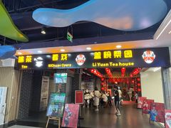 -盖碗儿梨园·变脸吐火·川剧(天府广场店)