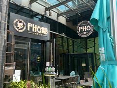门面-PHO爺·越南料理(亦庄大族广场店)