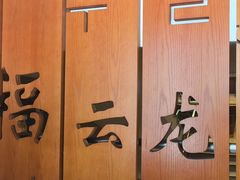 -福云龙(黄河南大街店)