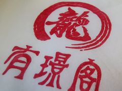 -有璟阁港式餐厅(金融街购物中心店)