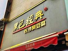 门面-黑色经典臭豆腐·湖南特产(坡子街店)