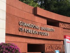 -广东外语外贸大学(白云山校区)