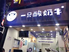 门面-一只酸奶牛(八一路店)