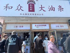 -和众大油条(维明路店)