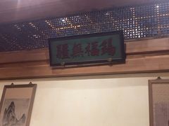 -那家小馆•北京菜•烤鸭(中关村店)