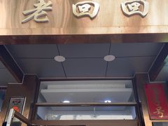 -老回回小吃(百万庄店)