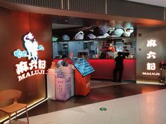 -麻六记(新天地店)