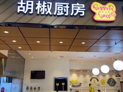 -胡椒厨房(学府凯德店)