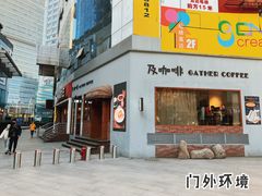 门面-及咖啡GatherCoffee(华申大厦店)