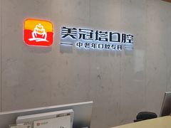 -美冠塔口腔(酒仙桥分院)