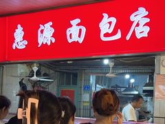 -惠源面包店(开禾路店)