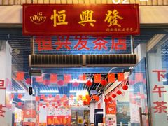 -恒兴发茶店(水巷口店)