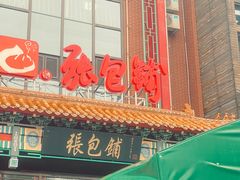 -张包铺(关东古巷店)