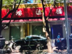 -鸿运楼烤鸭店(天桥店)