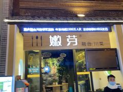 门面-嫩芽·重庆菜馆(十八梯露台观景店)
