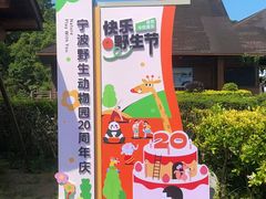 -宁波野生动物园