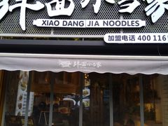 门面-拌面小当家