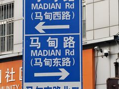 -山东宾馆·齐鲁苑餐厅