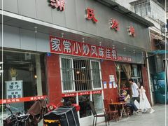 门面-蒲氏烤鸭(百寿路店)