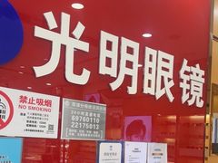 -光明眼镜·蔡司授权(徐泾店)