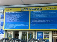 -宝安体育馆游泳馆