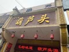 门面-吾味香葫芦头(安西街店)