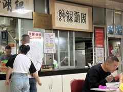 -周震馄饨