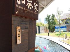 -山葵家·创意料理(宁波来福士店)