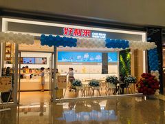 门面-好利来(温江合生汇店)
