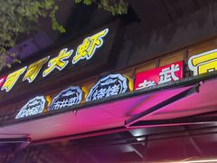 -早酒肖汉老味拌面