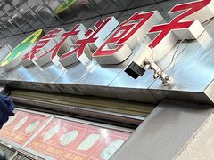 -袁大头包子(光华路店)