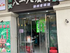 -清真八一八烩面馆(德化步行商业街店)