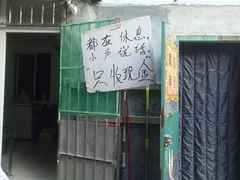 -王虎子大饼(甸柳新村五区店)