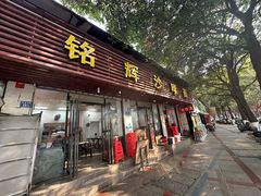-铭辉沙嗲面(新街商业城店)