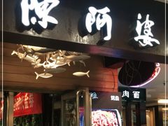 门面-陈阿婆鱼头泡饼·京味菜(复兴路店)