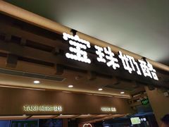 -宝珠奶酪(北京国瑞城购物中心店)