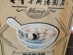 -七宝老街汤团(上海世纪汇广场店)