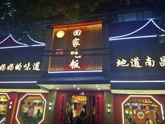 -回家吃饭·地道南昌菜(建德观总店)