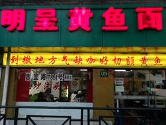 门面-明呈黄鱼面馆(斜土路店)
