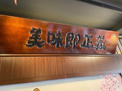 -合风谷(南下塘店)